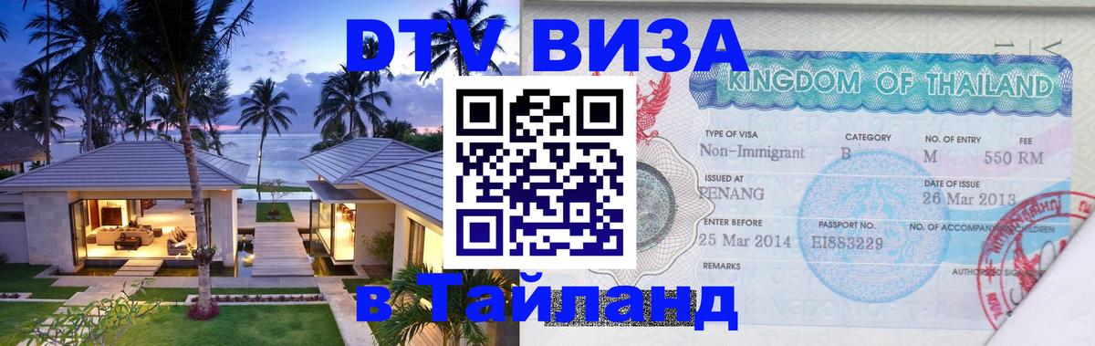 Destination Thailand Visa (DTV виза) 